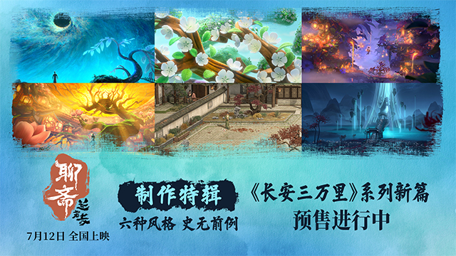 <strong>《聊斋：兰若寺》712上映 制作特辑巅峰呈现东方志怪奇幻美学</strong>