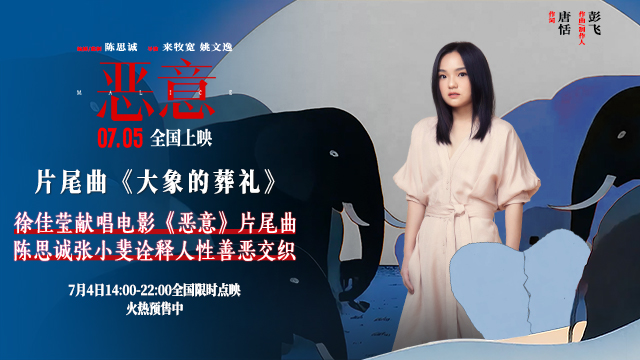 <strong>徐佳莹献声陈思诚张小斐《恶意》片尾曲 歌声照亮人性幽微之处</strong>