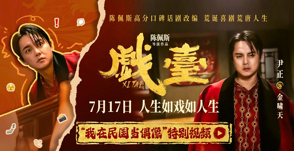 <strong>“民国娱乐圈”大事件！陈佩斯电影《戏台》尹正饰名角儿陷乱</strong>