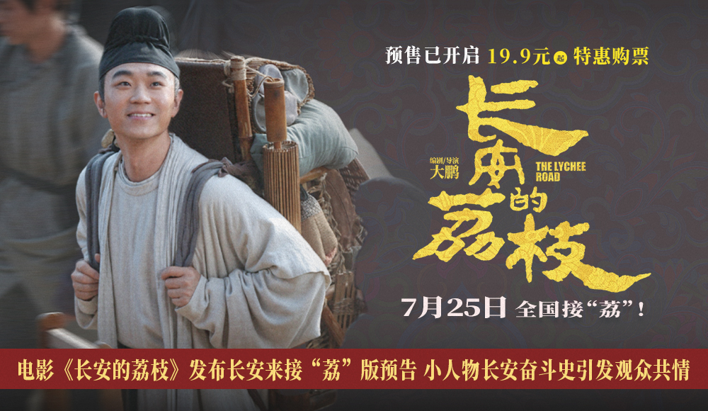 <strong>电影《长安的荔枝》发布长安来接“荔”版预告 小人物长安奋斗</strong>