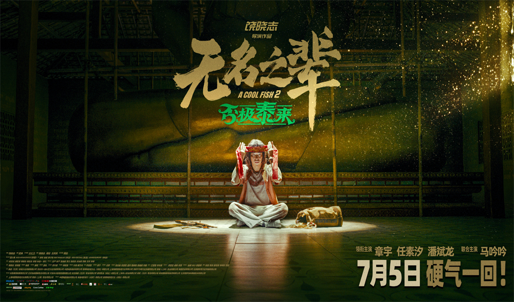 <strong>今日上映！《无名之辈：否极泰来》释MV 章宇深情唱响小人物命</strong>