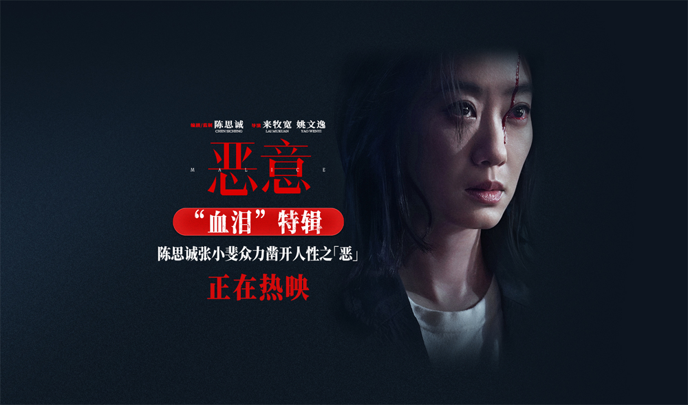 <strong>陈思诚张小斐悬疑力作《恶意》今日上映 多重反转直击人性真相</strong>