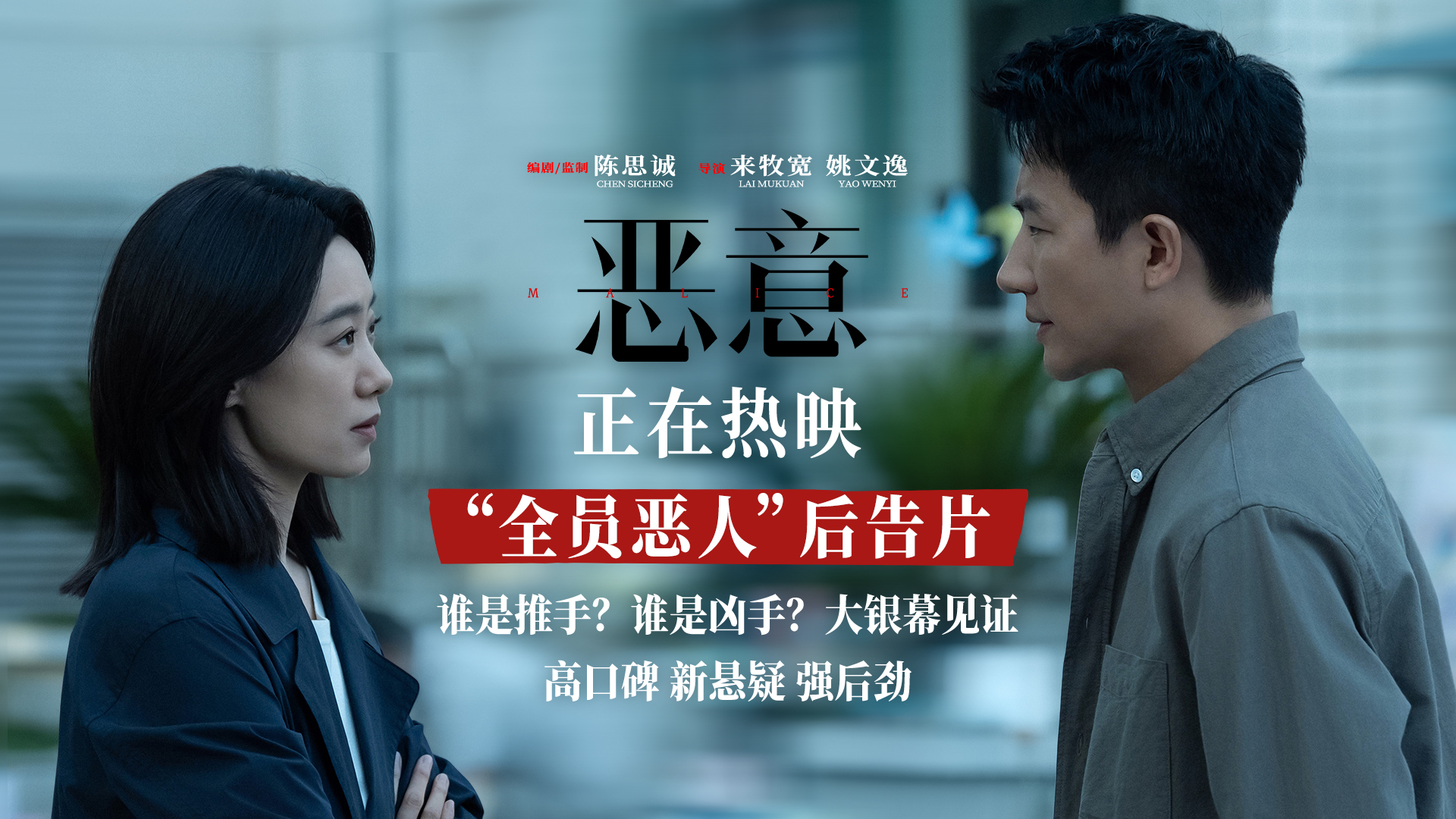 <strong>陈思诚张小斐新片《恶意》正在热映 “全员恶人”后告片曝光</strong>