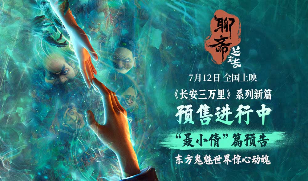 <strong>电影《聊斋：兰若寺》曝聂小倩预告 预售进行中712相约东方幻境</strong>