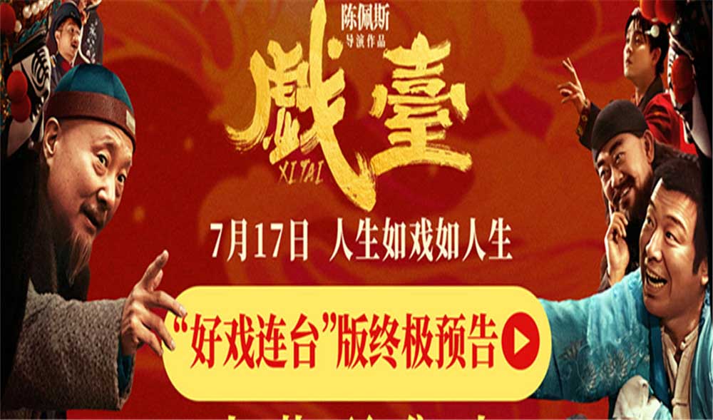 <strong>陈佩斯电影《戏台》预售路演开启！ 终极预告揭开真假霸王“乌</strong>