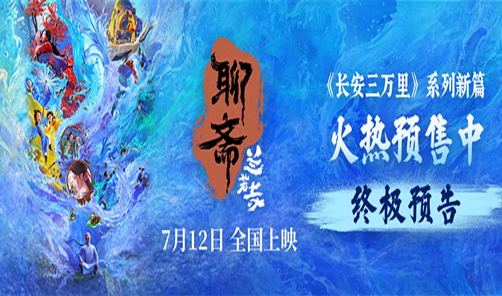 <strong>电影《聊斋：兰若寺》曝终极预告 预售进行中712相约东方幻境</strong>