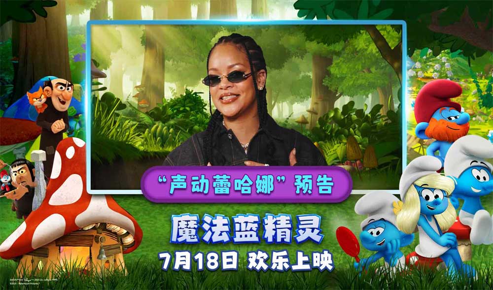 <strong>你从未见过的蕾哈娜！流行天后献声《魔法蓝精灵》暑期乐翻全</strong>