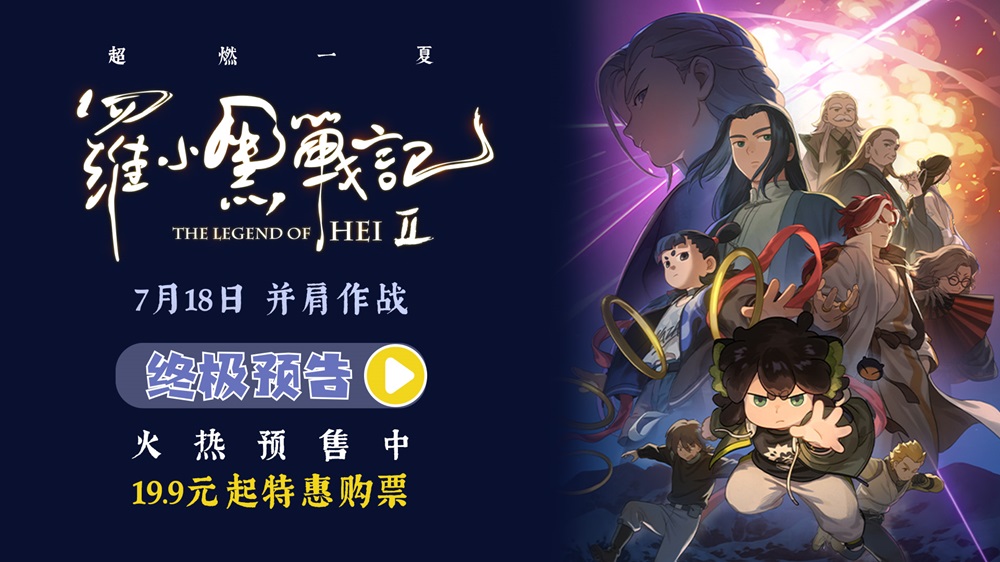 <strong>电影《罗小黑战记2》预售开启 7月18日并肩作战超燃归来</strong>