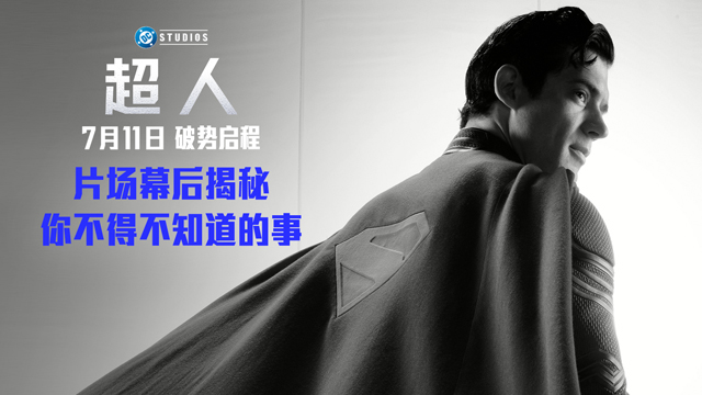 <strong>暑期最佳《超人》超绝幕后照释出 超强口碑一飞冲天燃炸今夏</strong>