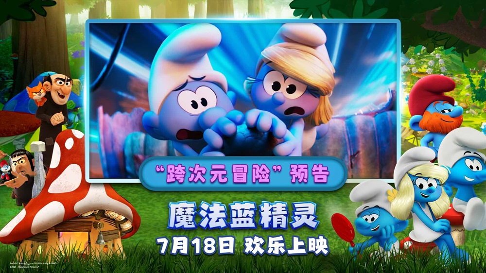 <strong>暑期合家欢《魔法蓝精灵》预售开启！大小朋友共赴跨次元冒险</strong>
