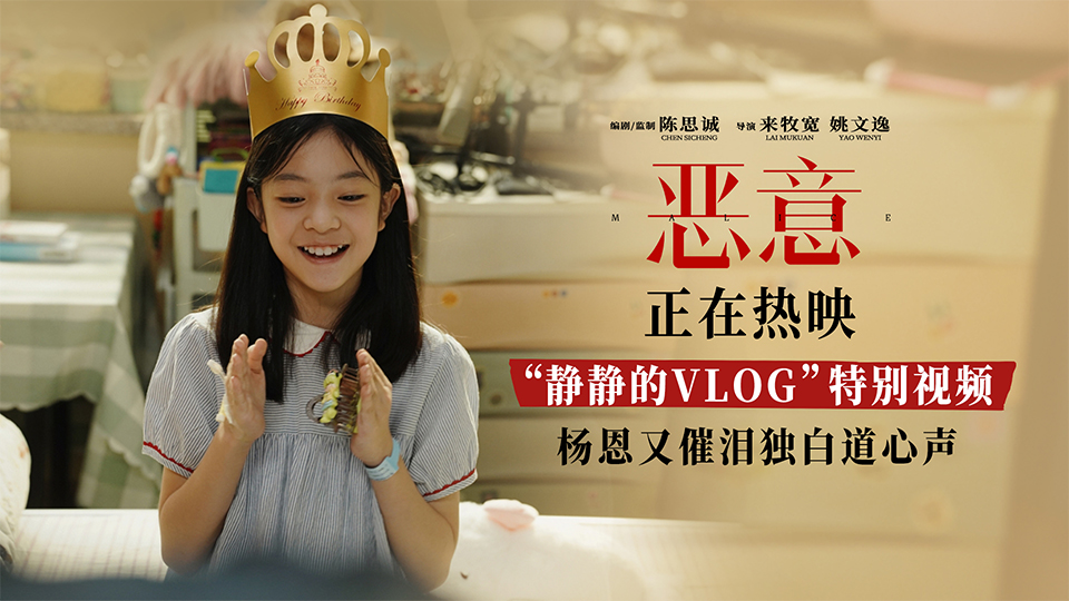 <strong>电影《恶意》曝“静静的VLOG”特别视频杨恩又催泪独白道心声</strong>