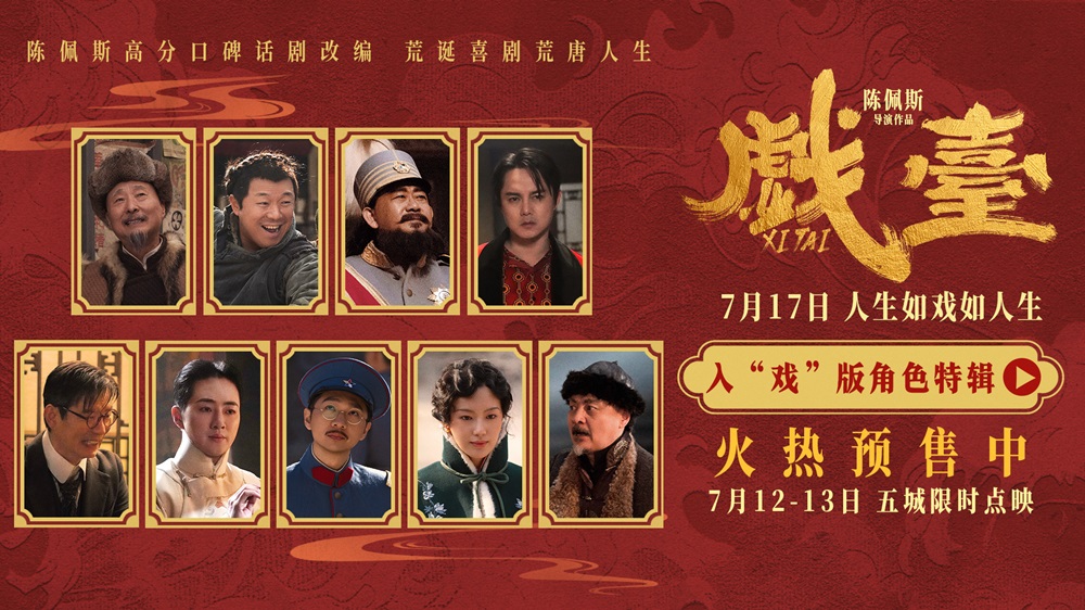 <strong>陈佩斯电影《戏台》角色特辑全员入“戏” 众演员“以真换真”</strong>