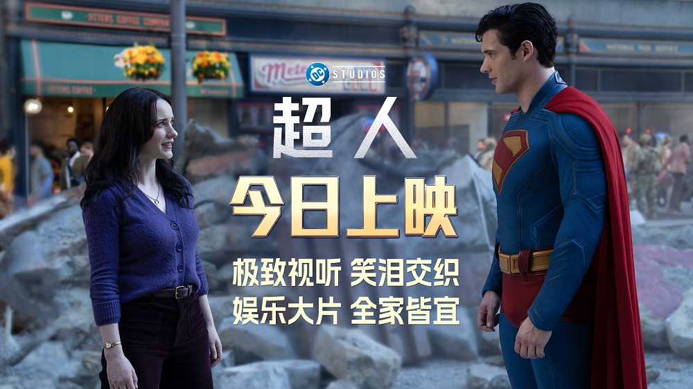 <strong>年度大片《超人》今日上映 “暑期顶流”凌云直上终迎高光时刻</strong>
