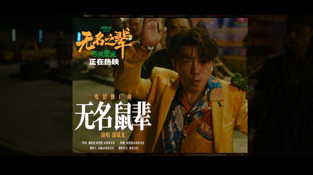 <strong>《无名之辈：否极泰来》推广曲《无名鼠辈》MV 潘斌龙唱响小人</strong>