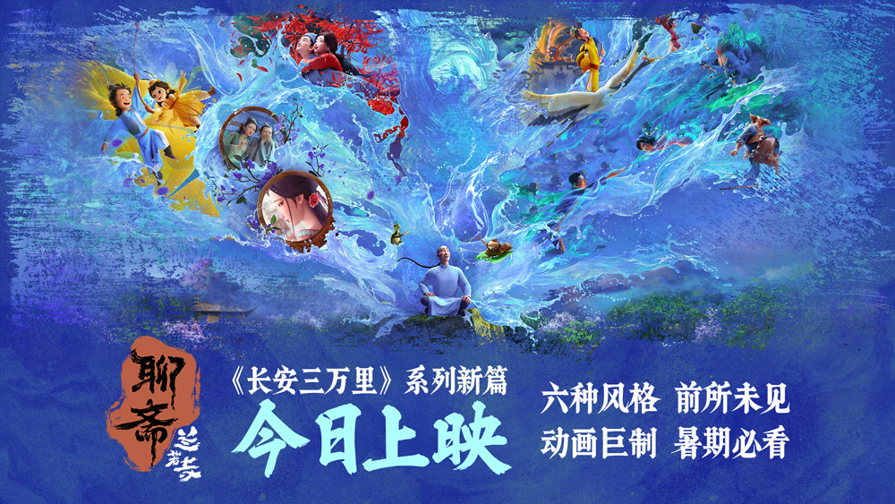 <strong>《聊斋：兰若寺》今日上映 共赏千年志怪美学独特魅力</strong>