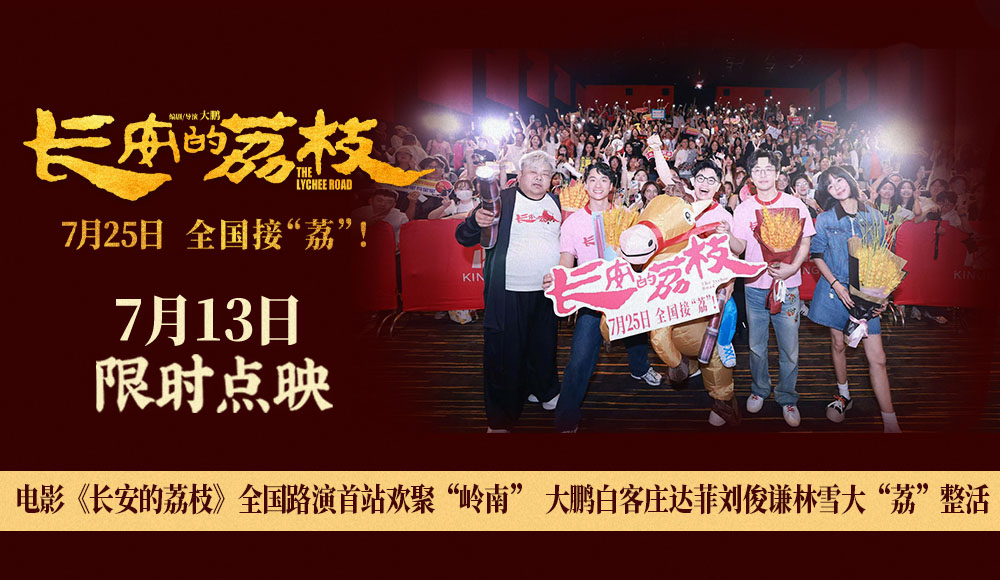 <strong>电影《长安的荔枝》全国路演首站欢聚“岭南” 大鹏白客庄达菲</strong>