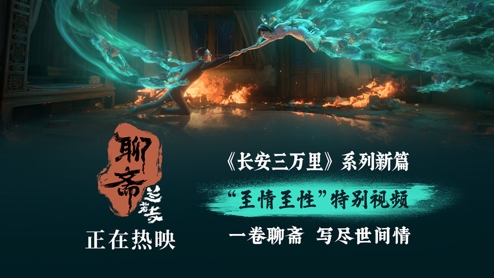 <strong>《聊斋：兰若寺》热映中 至情至性特别视频高能名场面点燃情绪</strong>
