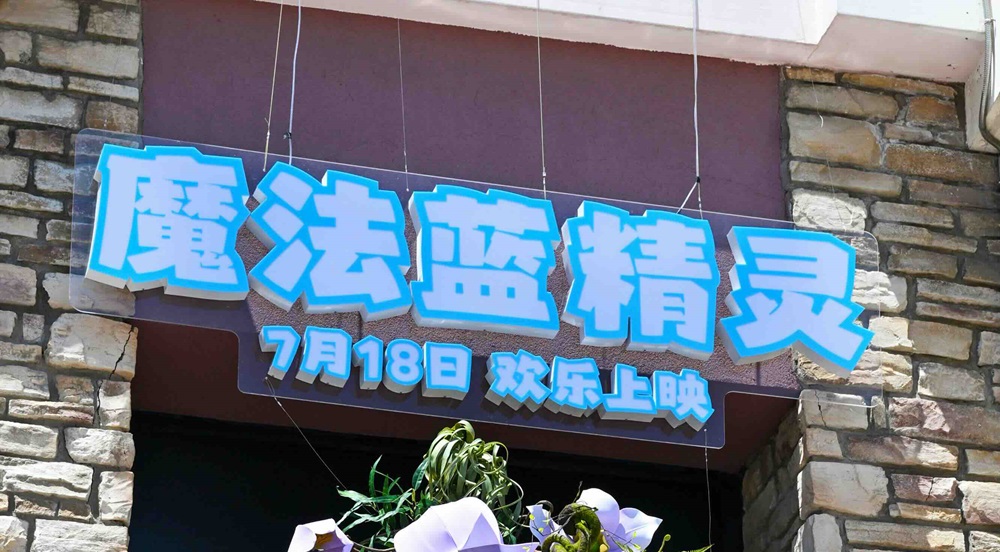 <strong>大V推荐度100%！《魔法蓝精灵》全年龄段圈粉，本周五萌趣上映</strong>