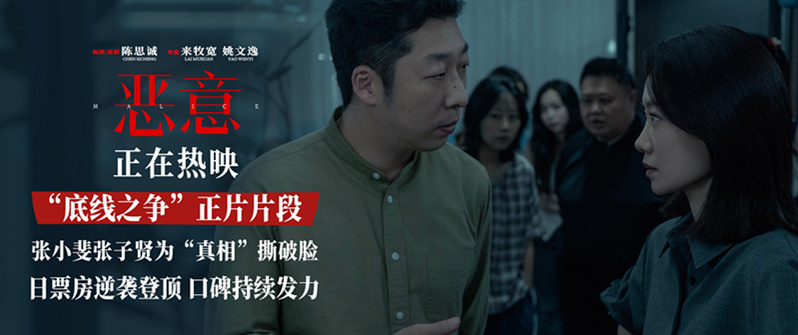 <strong>陈思诚高口碑力作《恶意》首夺单日票房冠军 “底线之争”片段</strong>