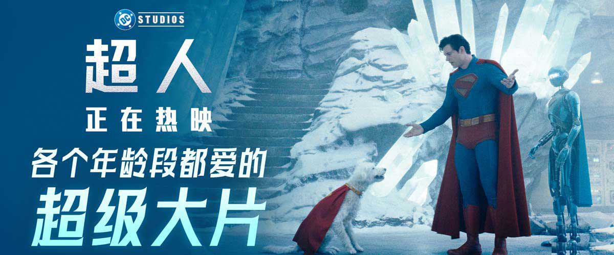 <strong>暑期顶级大片《超人》热映 合家欢观影首选见证传奇崛起</strong>
