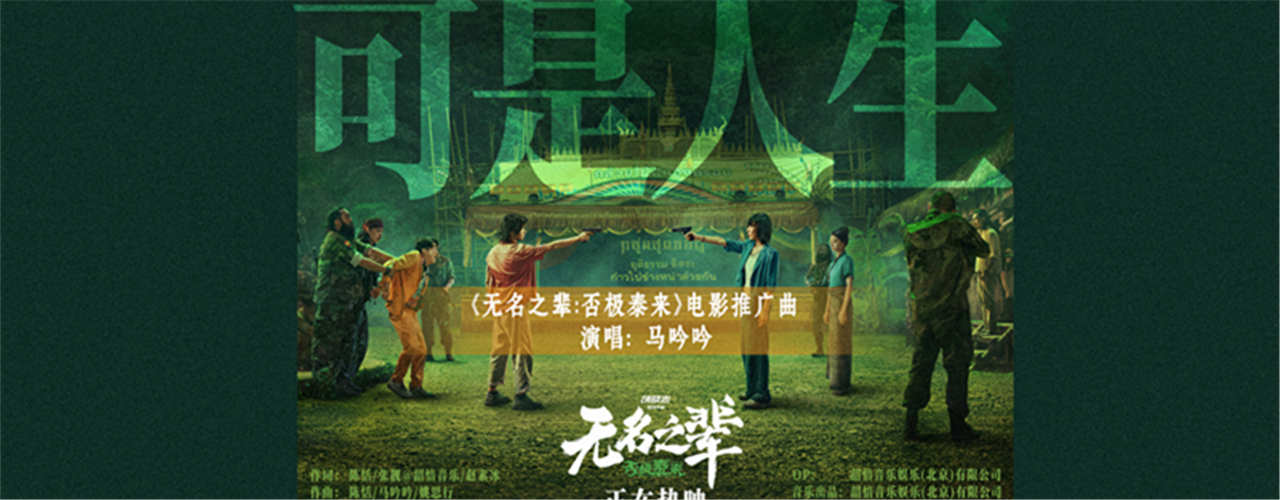 <strong>《无名之辈：否极泰来》曝推广曲MV 马吟吟动情吟唱人生况味</strong>