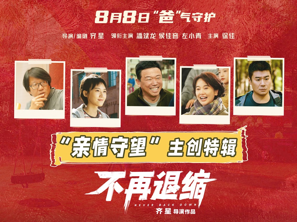 <strong>电影《不再退缩》曝主创特辑 左小青揭秘“女儿的三个老爸”</strong>