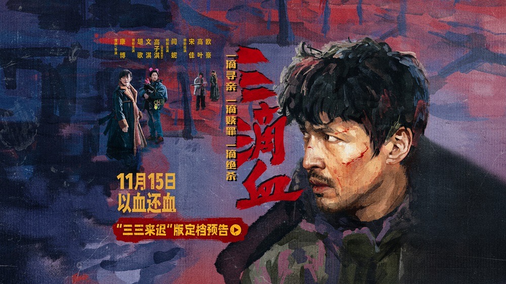 <strong>犯罪电影《三滴血》定档11月15日 胡歌“黑吃黑”颠覆形象硬刚</strong>
