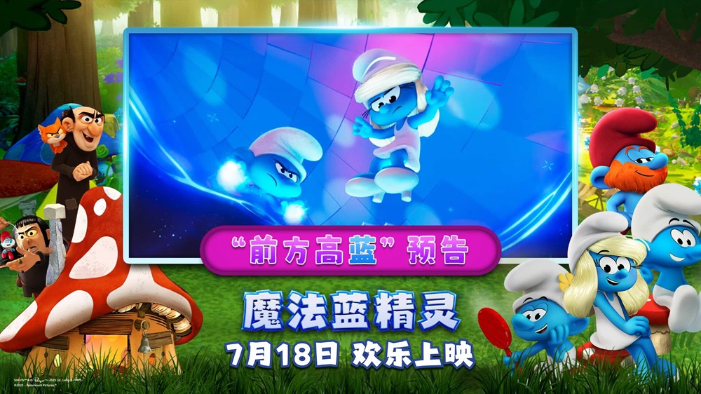 <strong>解锁暑期快乐密码！动画合家欢力作《魔法蓝精灵》今日上映</strong>