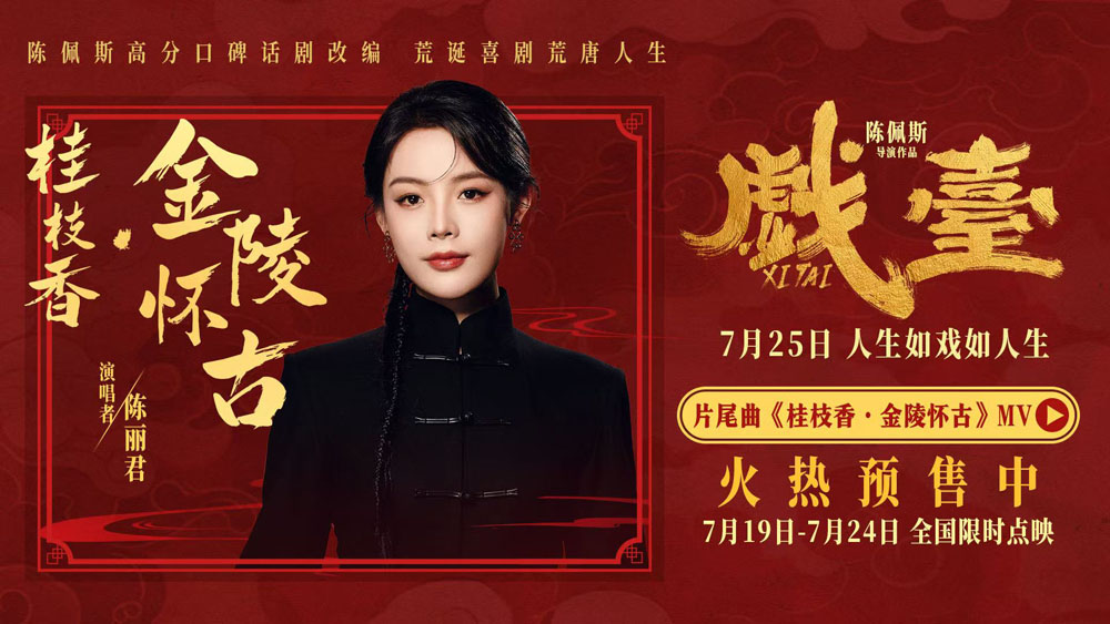 <strong>陈佩斯电影《戏台》片尾曲MV首发 陈丽君唱活传世词作《桂枝香</strong>
