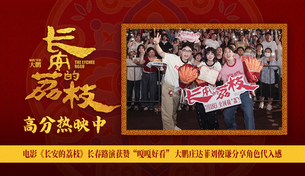 <strong>电影《长安的荔枝》长春路演获赞“嘎嘎好看” 大鹏庄达菲刘俊</strong>