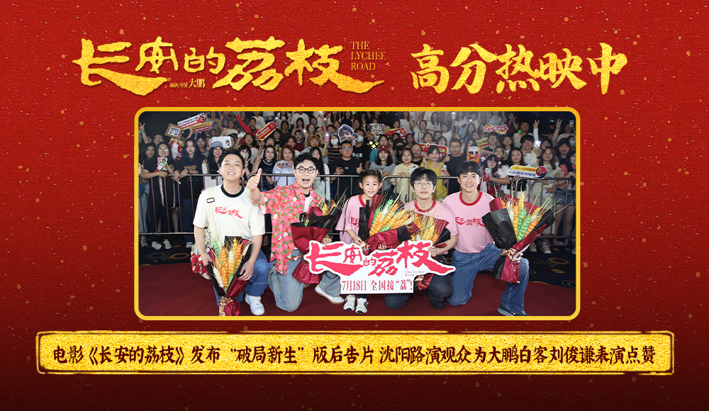 <strong>电影《长安的荔枝》发布“破局新生”版后告片 沈阳路演观众为</strong>