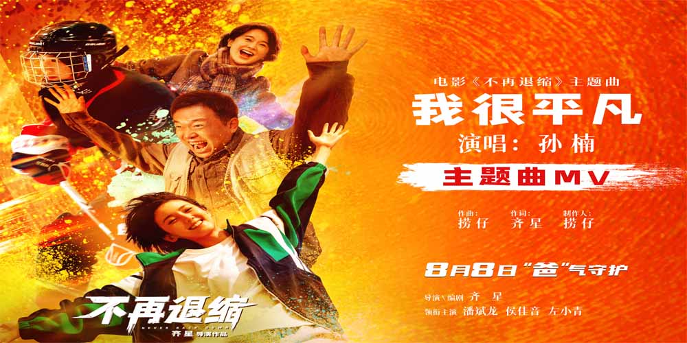 <strong>电影《不再退缩》发布主题曲MV 孙楠唱响平凡者的强音</strong>