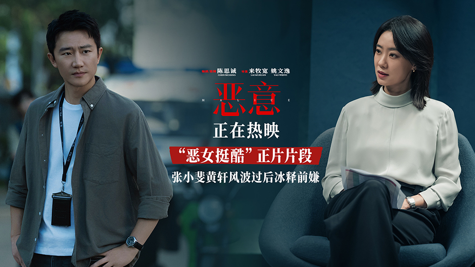 <strong>陈思诚新片《恶意》曝“恶女挺酷”片段张小斐黄轩并肩而行秀</strong>
