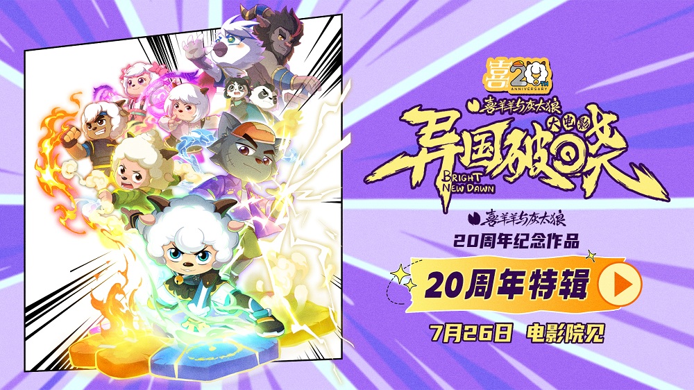 <strong>二十年匠心凝聚！《喜羊羊与灰太狼之异国破晓》主创特辑发布</strong>