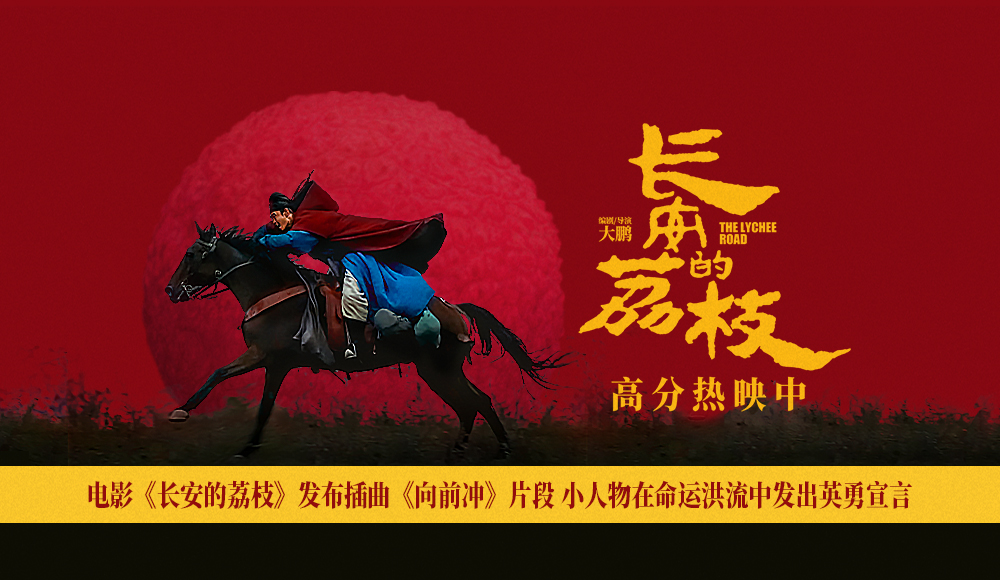<strong>电影《长安的荔枝》发布插曲《向前冲》片段 小人物在命运洪流</strong>