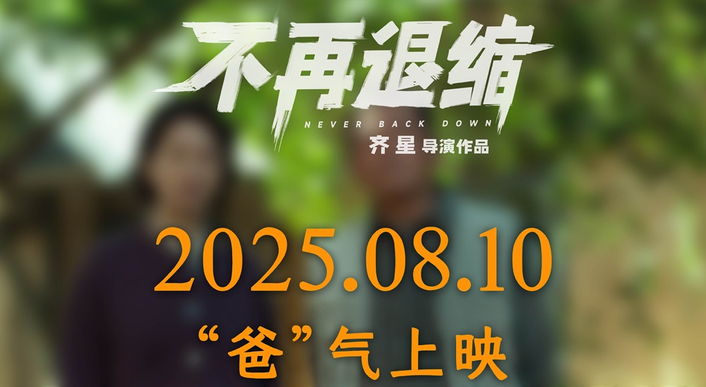 <strong>《不再退缩》改档8月10日 潘斌龙诠释“不退缩”的东北父亲</strong>