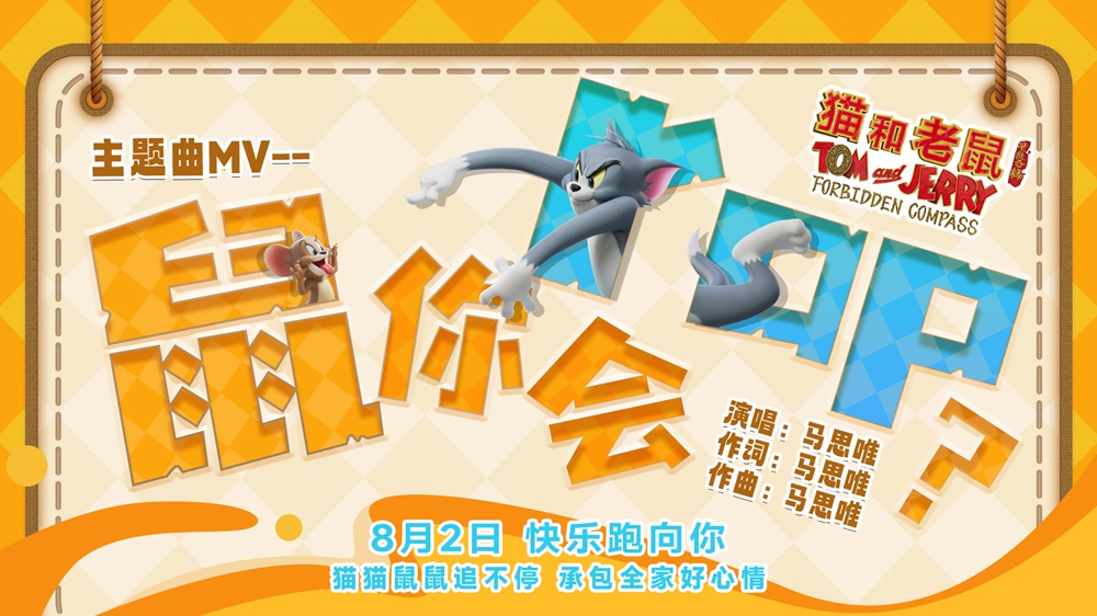 <strong>《猫和老鼠：星盘奇缘》提档8月2日 马思唯惊喜联动献唱主题曲</strong>