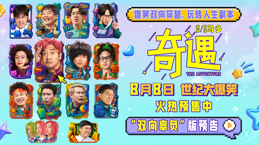 <strong>喜剧电影《奇遇》曝新预告并官宣预售 贾冰王皓爆笑双穿跨时空</strong>