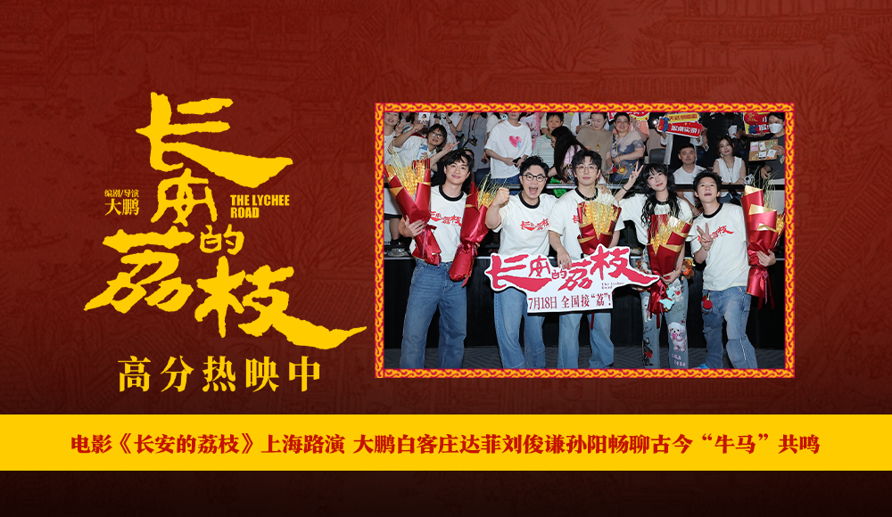<strong>电影《长安的荔枝》上海路演 大鹏白客庄达菲刘俊谦孙阳畅聊古</strong>