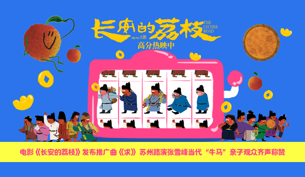 <strong>电影《长安的荔枝》发布推广曲《求》 苏州路演张雪峰当代“牛</strong>