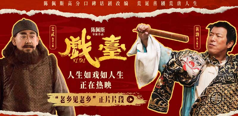 <strong>电影《戏台》全国热映中 陈佩斯：喜剧如盲盒，来看就值了</strong>