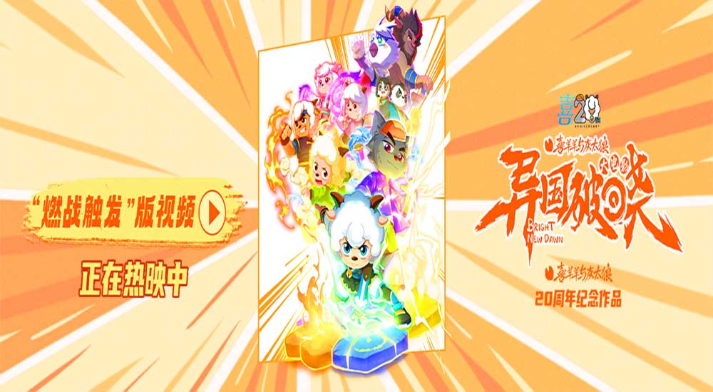 <strong>破晓时刻终降临！《喜羊羊与灰太狼之异国破晓》今日欢乐上映</strong>