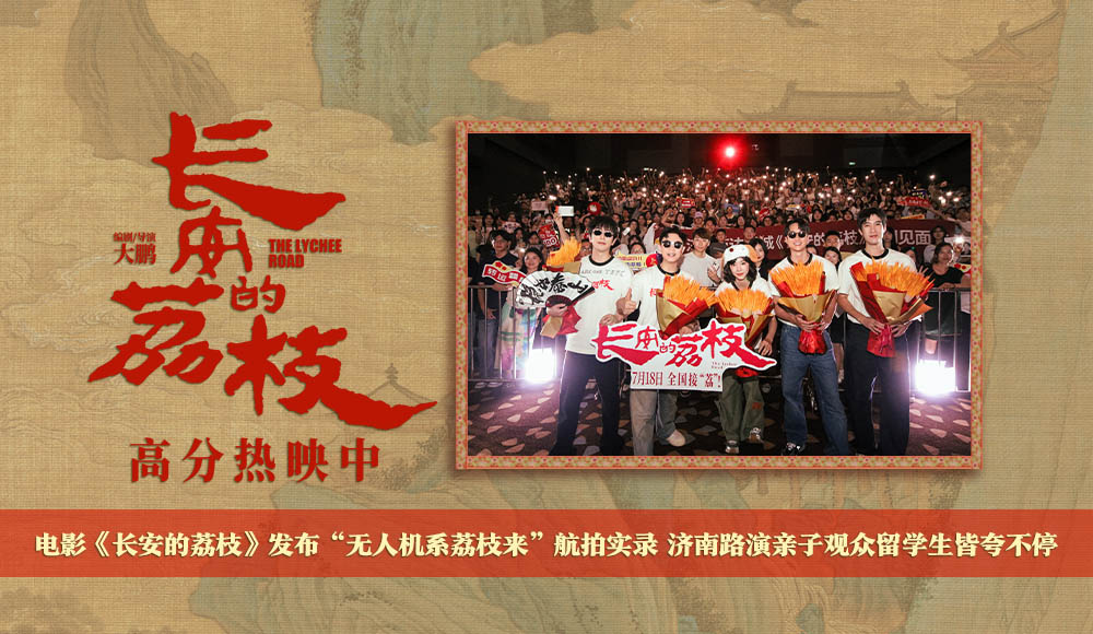 <strong>电影《长安的荔枝》发布“无人机系荔枝来”航拍实录 济南路演</strong>