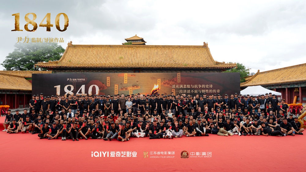 <strong>爱奇艺“大片计划”重磅电影项目《1840》开机，尹力执导重现民</strong>