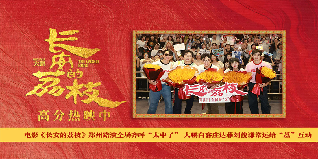 <strong>电影《长安的荔枝》郑州路演全场齐呼“太中了” 大鹏白客庄达</strong>