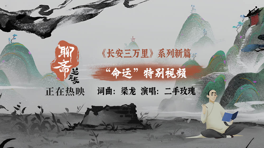 <strong>二手玫瑰献声《聊斋：兰若寺》片尾曲《命运》 票房破2亿至情</strong>