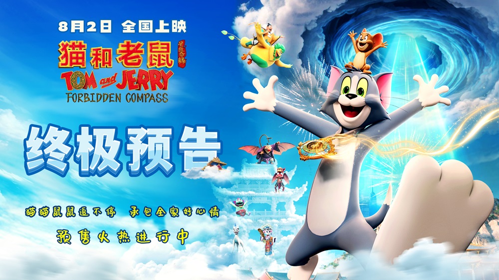 <strong>《猫和老鼠：星盘奇缘》终极预告发布 猫鼠东方奇旅迎终极对决</strong>