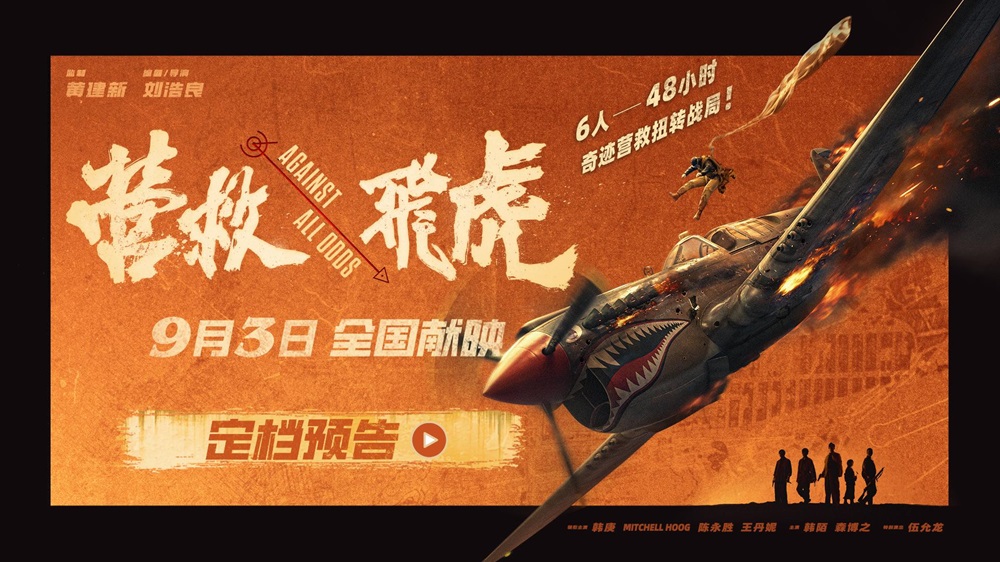 <strong>《营救飞虎》定档9月3日！取材自真实历史 聚焦东江纵队奇迹营</strong>