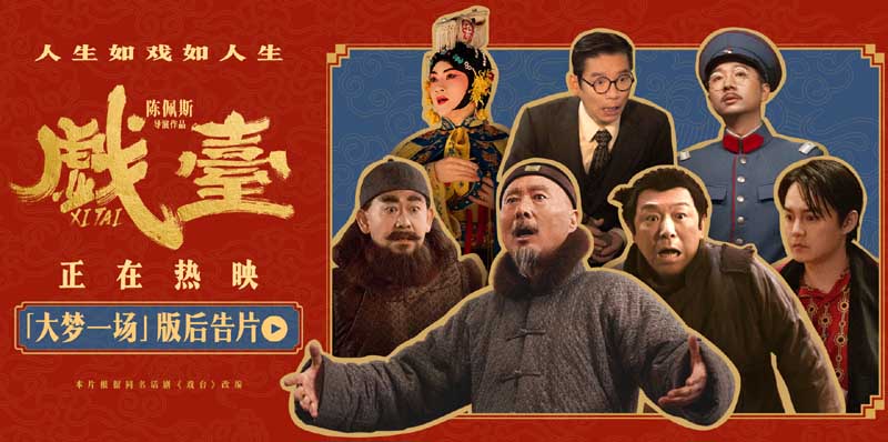 <strong>电影《戏台》全国热映中 观众热评：喜剧的内核是悲剧</strong>