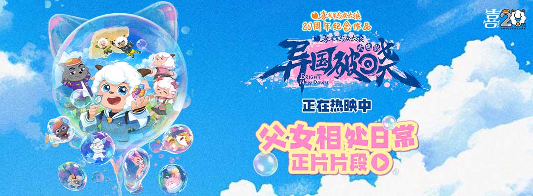 <strong>欢笑与感动并存 电影《喜羊羊与灰太狼之异国破晓》热映中 今</strong>